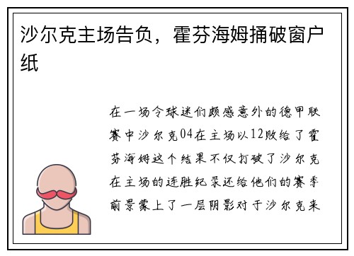 沙尔克主场告负，霍芬海姆捅破窗户纸