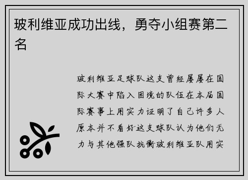 玻利维亚成功出线，勇夺小组赛第二名
