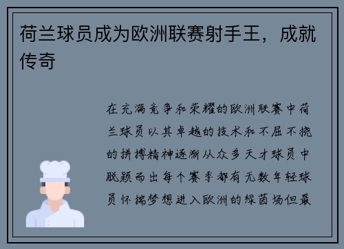 荷兰球员成为欧洲联赛射手王，成就传奇