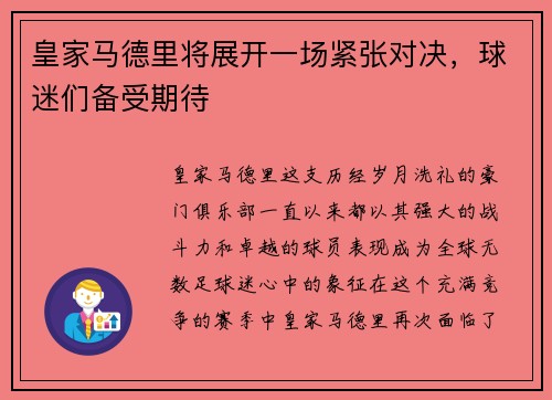 皇家马德里将展开一场紧张对决，球迷们备受期待