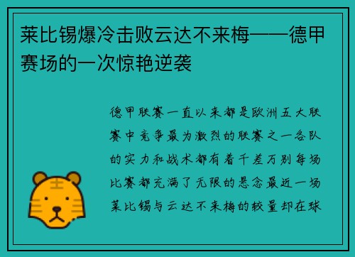 莱比锡爆冷击败云达不来梅——德甲赛场的一次惊艳逆袭