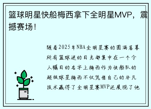 篮球明星快船梅西拿下全明星MVP，震撼赛场！
