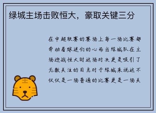 绿城主场击败恒大，豪取关键三分