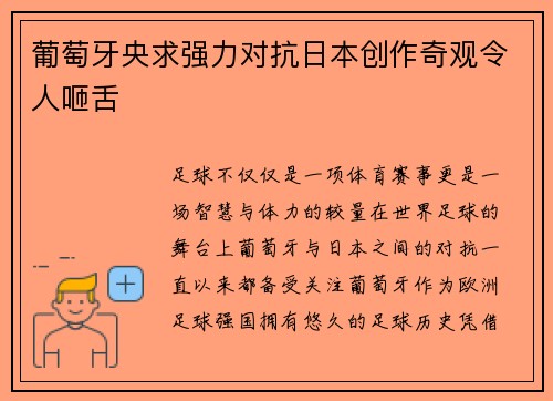 葡萄牙央求强力对抗日本创作奇观令人咂舌