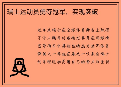 瑞士运动员勇夺冠军，实现突破