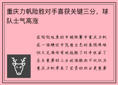 重庆力帆险胜对手喜获关键三分，球队士气高涨