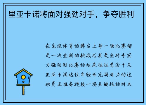 里亚卡诺将面对强劲对手，争夺胜利