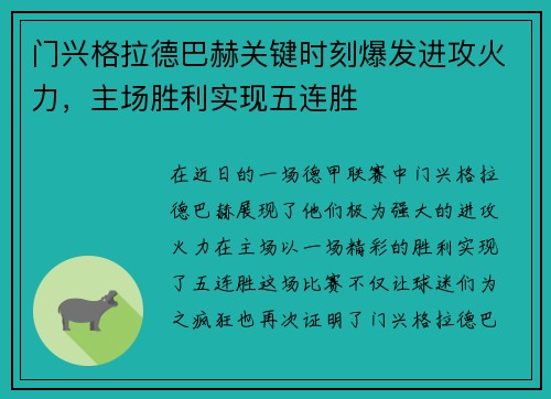 门兴格拉德巴赫关键时刻爆发进攻火力，主场胜利实现五连胜