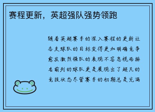 赛程更新，英超强队强势领跑