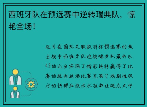 西班牙队在预选赛中逆转瑞典队，惊艳全场！