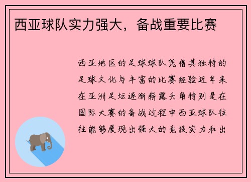 西亚球队实力强大，备战重要比赛