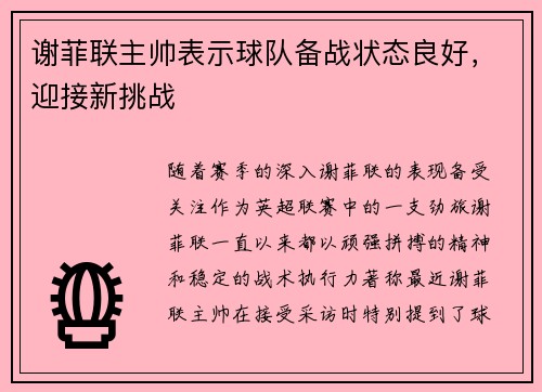 谢菲联主帅表示球队备战状态良好，迎接新挑战