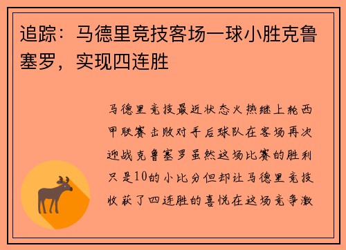 追踪：马德里竞技客场一球小胜克鲁塞罗，实现四连胜