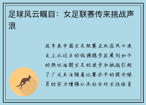 足球风云瞩目：女足联赛传来挑战声浪