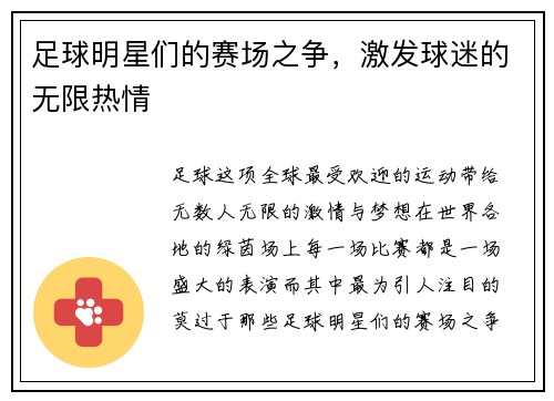 足球明星们的赛场之争，激发球迷的无限热情