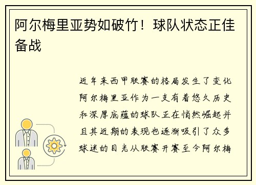 阿尔梅里亚势如破竹！球队状态正佳备战
