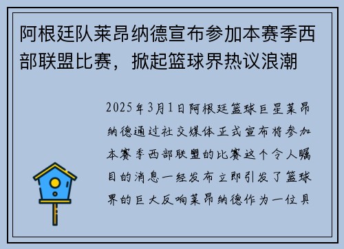 阿根廷队莱昂纳德宣布参加本赛季西部联盟比赛，掀起篮球界热议浪潮
