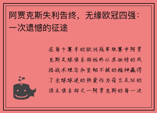 阿贾克斯失利告终，无缘欧冠四强：一次遗憾的征途