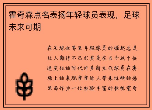 霍奇森点名表扬年轻球员表现，足球未来可期