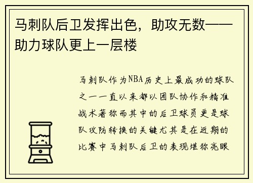 马刺队后卫发挥出色，助攻无数——助力球队更上一层楼