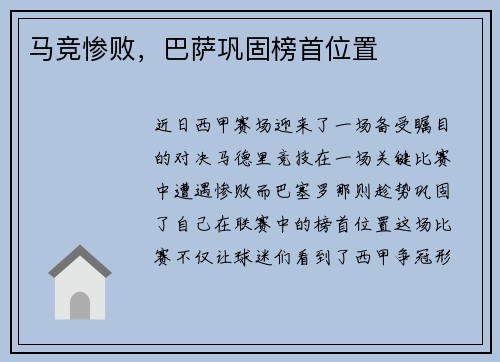 马竞惨败，巴萨巩固榜首位置
