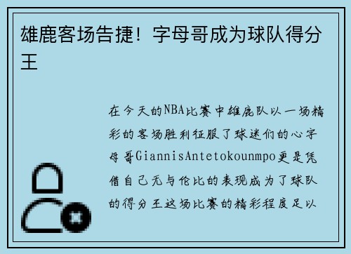 雄鹿客场告捷！字母哥成为球队得分王