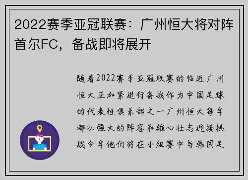 2022赛季亚冠联赛：广州恒大将对阵首尔FC，备战即将展开