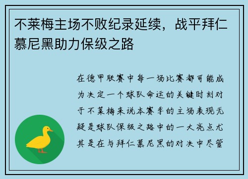 不莱梅主场不败纪录延续，战平拜仁慕尼黑助力保级之路