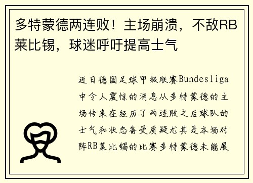 多特蒙德两连败！主场崩溃，不敌RB莱比锡，球迷呼吁提高士气