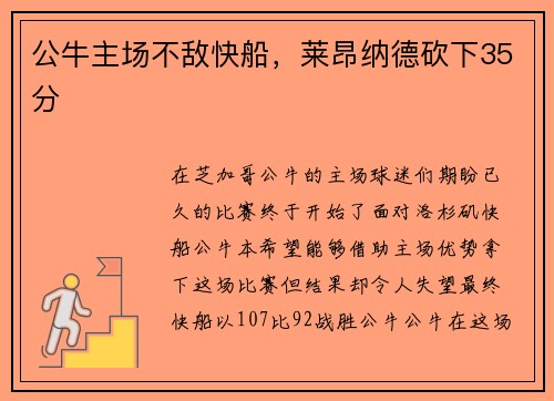 公牛主场不敌快船，莱昂纳德砍下35分