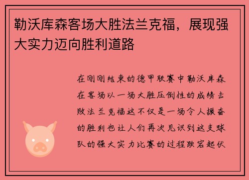 勒沃库森客场大胜法兰克福，展现强大实力迈向胜利道路