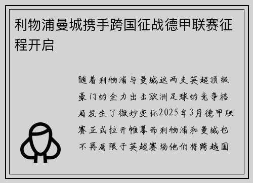 利物浦曼城携手跨国征战德甲联赛征程开启