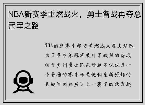 NBA新赛季重燃战火，勇士备战再夺总冠军之路