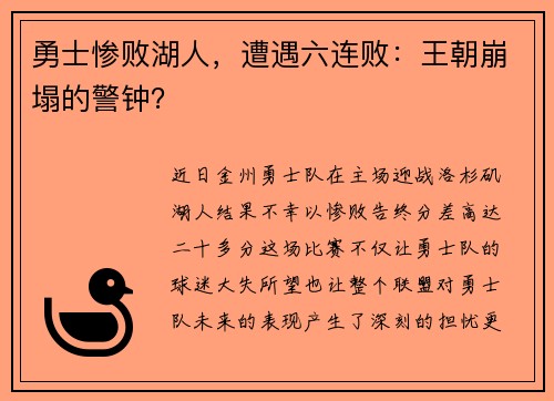 勇士惨败湖人，遭遇六连败：王朝崩塌的警钟？