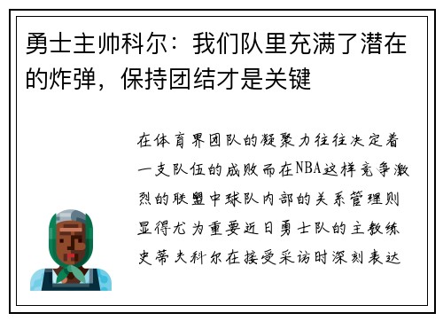 勇士主帅科尔：我们队里充满了潜在的炸弹，保持团结才是关键