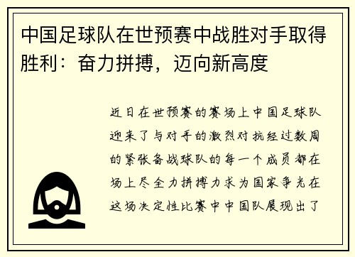 中国足球队在世预赛中战胜对手取得胜利：奋力拼搏，迈向新高度