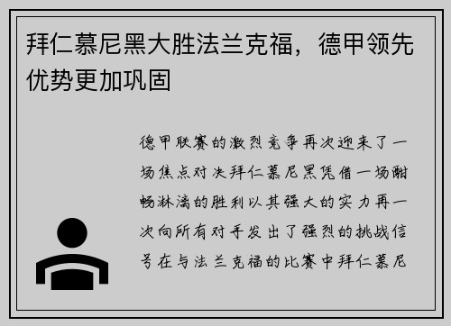 拜仁慕尼黑大胜法兰克福，德甲领先优势更加巩固