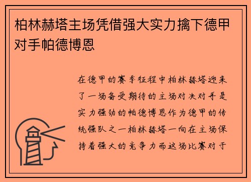 柏林赫塔主场凭借强大实力擒下德甲对手帕德博恩