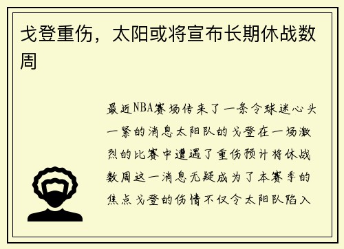 戈登重伤，太阳或将宣布长期休战数周