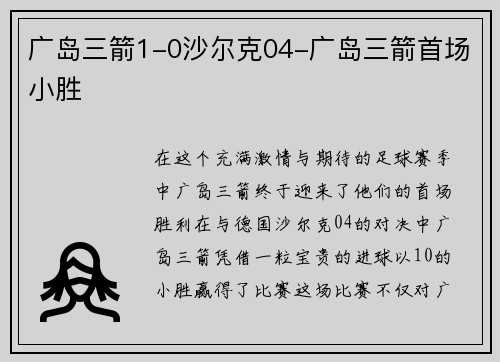 广岛三箭1-0沙尔克04-广岛三箭首场小胜