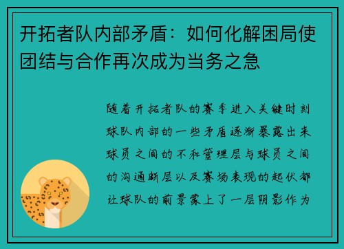 开拓者队内部矛盾：如何化解困局使团结与合作再次成为当务之急