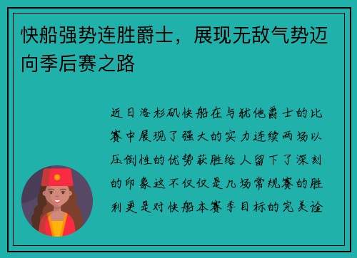 快船强势连胜爵士，展现无敌气势迈向季后赛之路