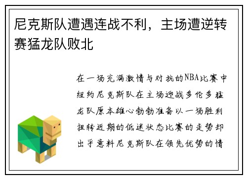 尼克斯队遭遇连战不利，主场遭逆转赛猛龙队败北