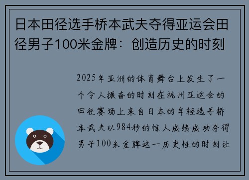 日本田径选手桥本武夫夺得亚运会田径男子100米金牌：创造历史的时刻