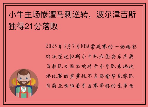 小牛主场惨遭马刺逆转，波尔津吉斯独得21分落败
