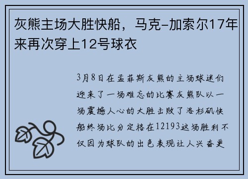灰熊主场大胜快船，马克-加索尔17年来再次穿上12号球衣