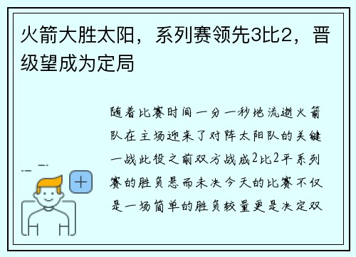 火箭大胜太阳，系列赛领先3比2，晋级望成为定局