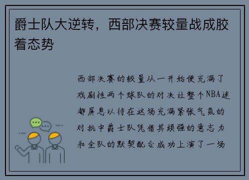 爵士队大逆转，西部决赛较量战成胶着态势