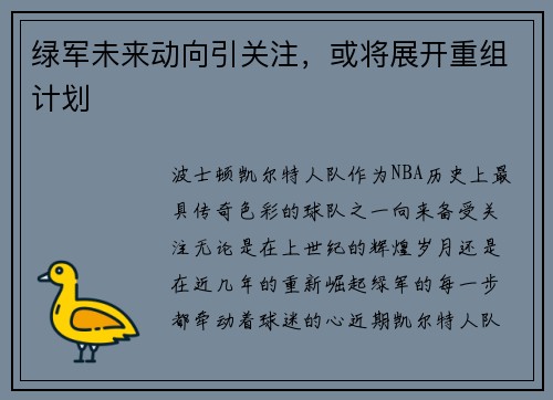 绿军未来动向引关注，或将展开重组计划