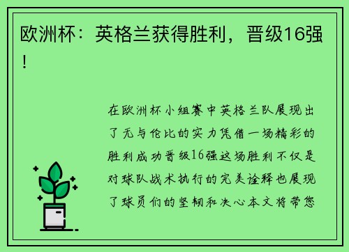 欧洲杯：英格兰获得胜利，晋级16强！